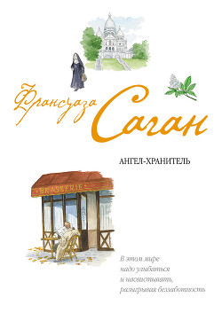 Книга Хранитель сердца [Ангел-хранитель]